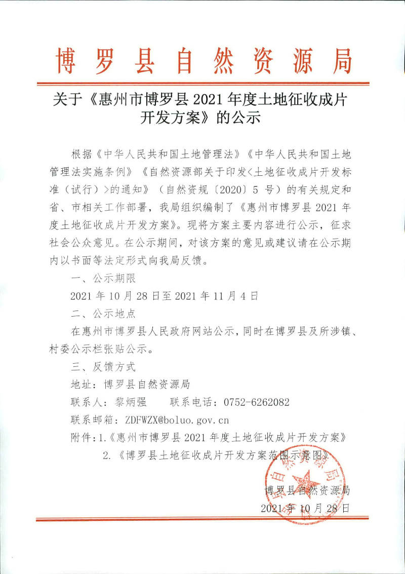 關于《惠州市博羅縣2021年度土地征收成片開發方案》的公示.jpg