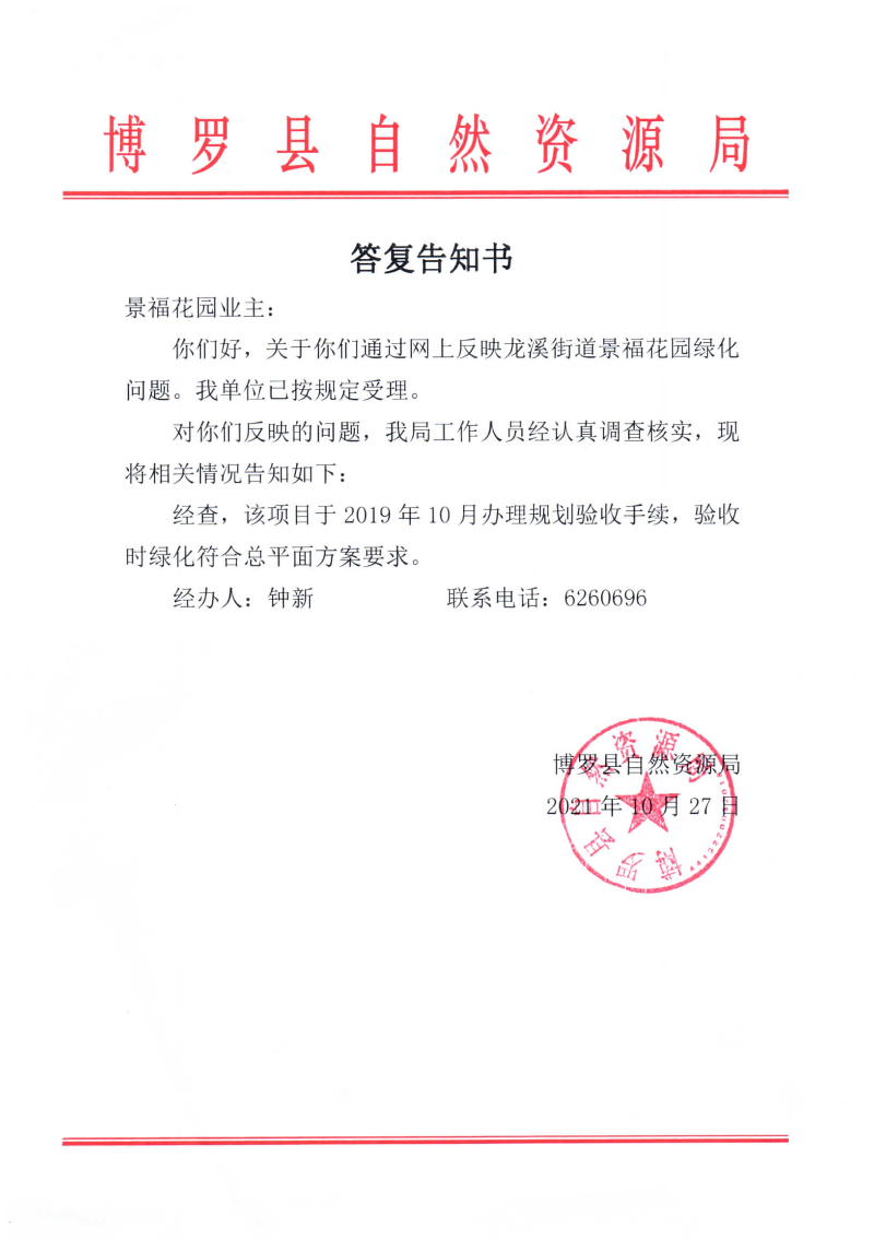 答復告知書（景福花園業主）.jpg