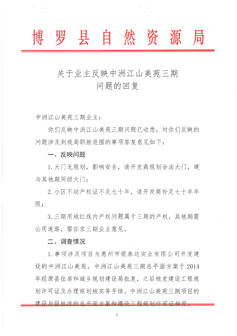 關于業主反映中洲江山美苑三期問題的回復_頁面_1.jpg
