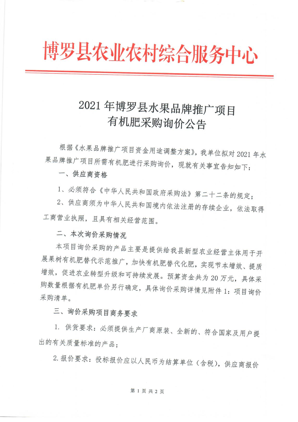 有機肥采購詢價公告_頁面_1.jpg