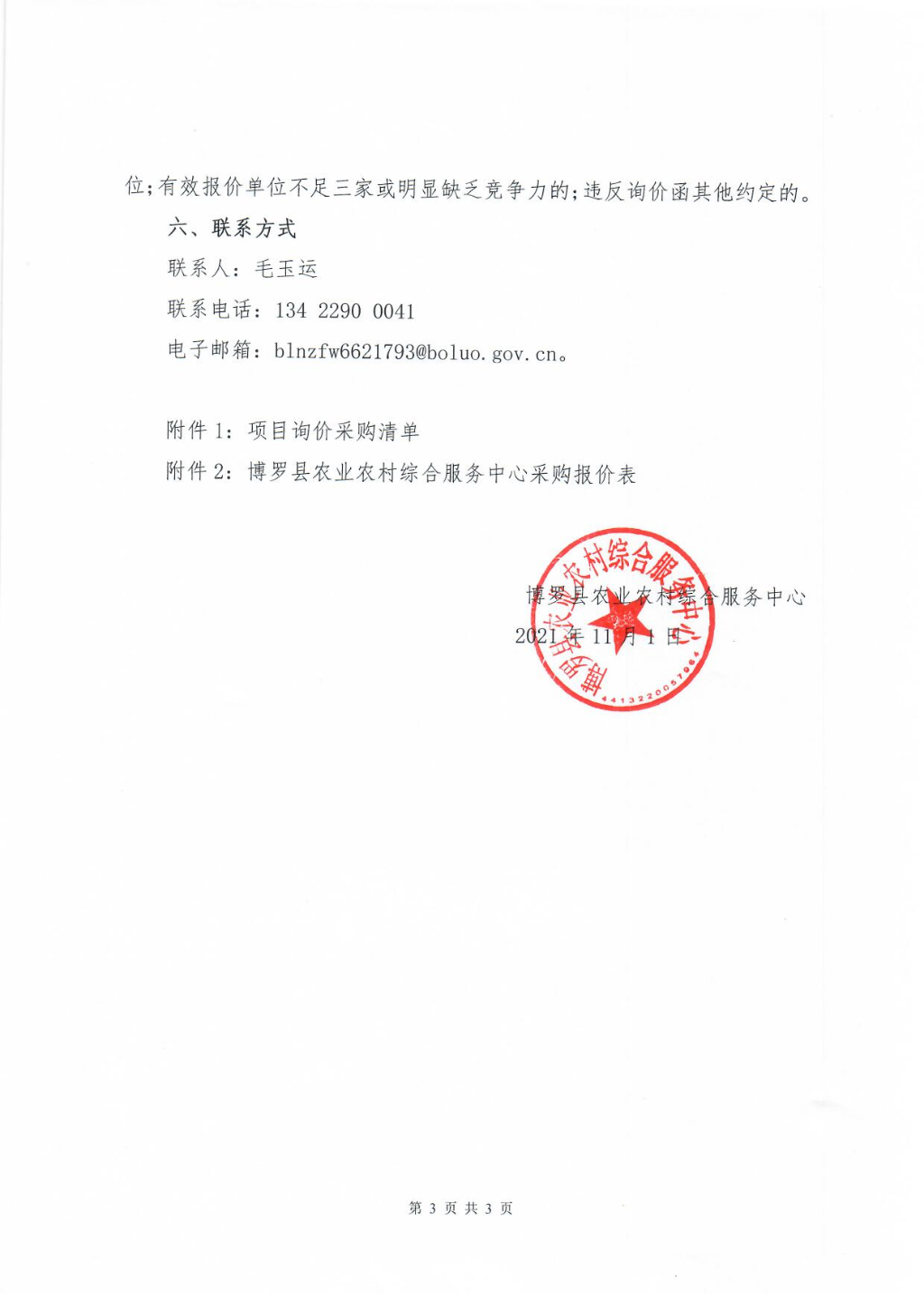 有機肥采購詢價公告_頁面_3.jpg