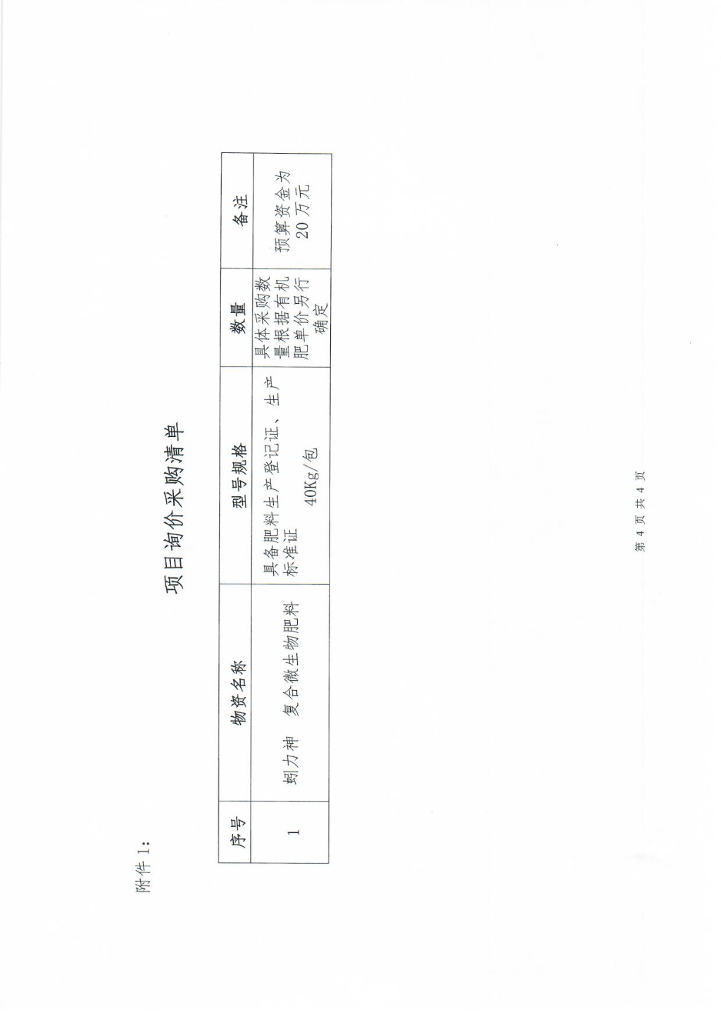 有機肥采購詢價公告_頁面_4.jpg