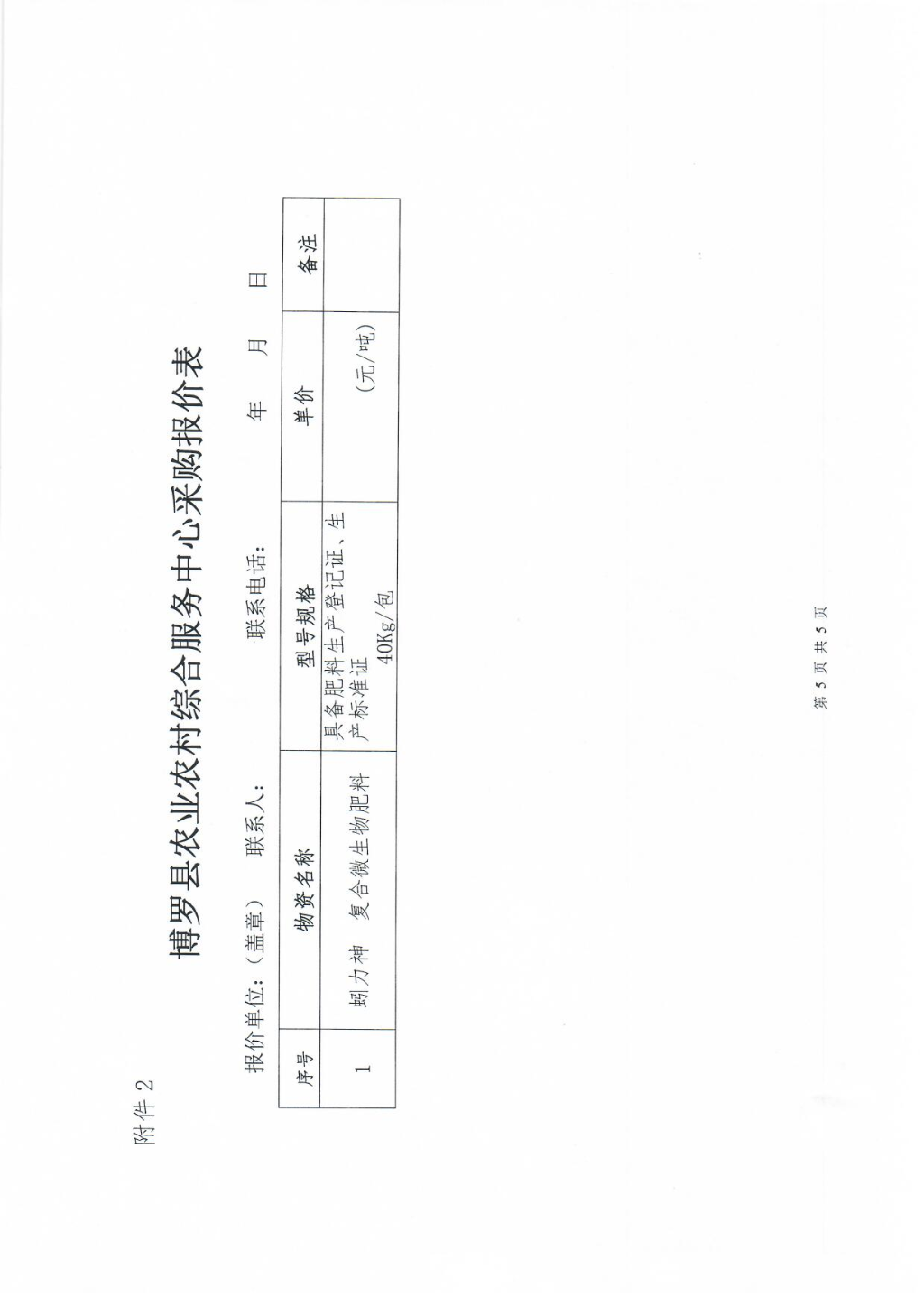 有機肥采購詢價公告_頁面_5.jpg