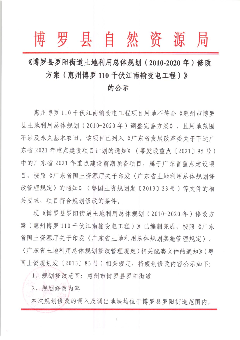 頁面提取自－1.《博羅縣羅陽街道土地利用總體規劃（2010-2020年）修改方案（惠州博羅110千伏江南輸變電工程）》的公示_頁面_1.jpg