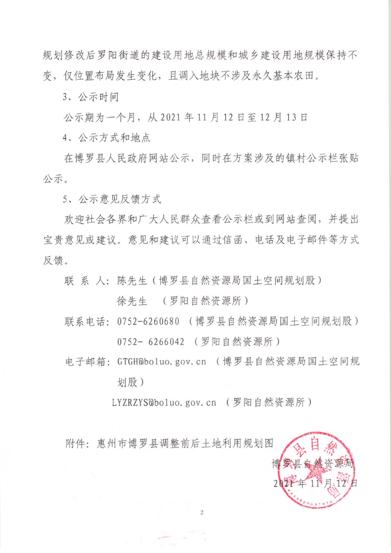 頁面提取自－1.《博羅縣羅陽街道土地利用總體規劃（2010-2020年）修改方案（惠州博羅110千伏江南輸變電工程）》的公示_頁面_2.jpg