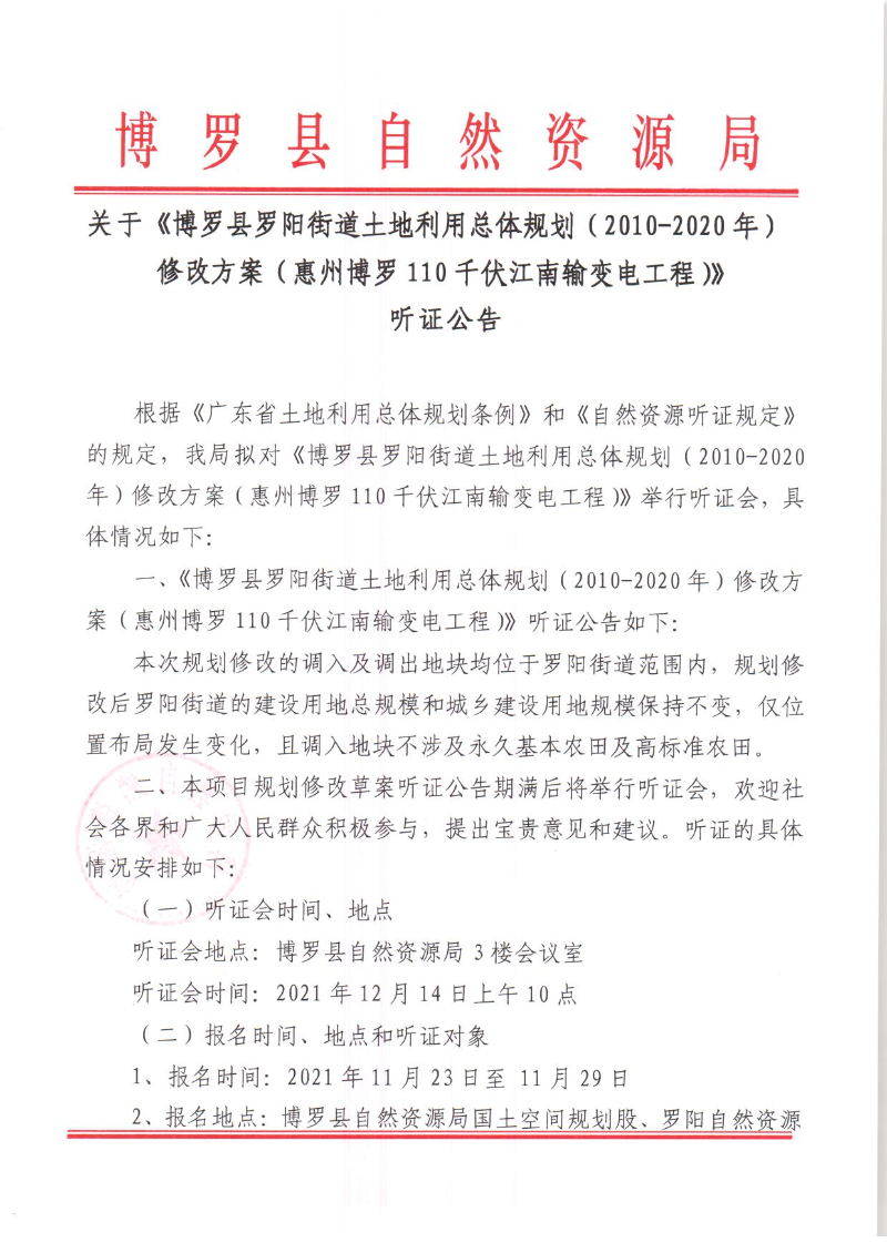 《博羅縣羅陽街道土地利用總體規劃（2010-2020年）修改方案（惠州博羅110千伏江南輸變電工程）》聽證公告_頁面_1.jpg