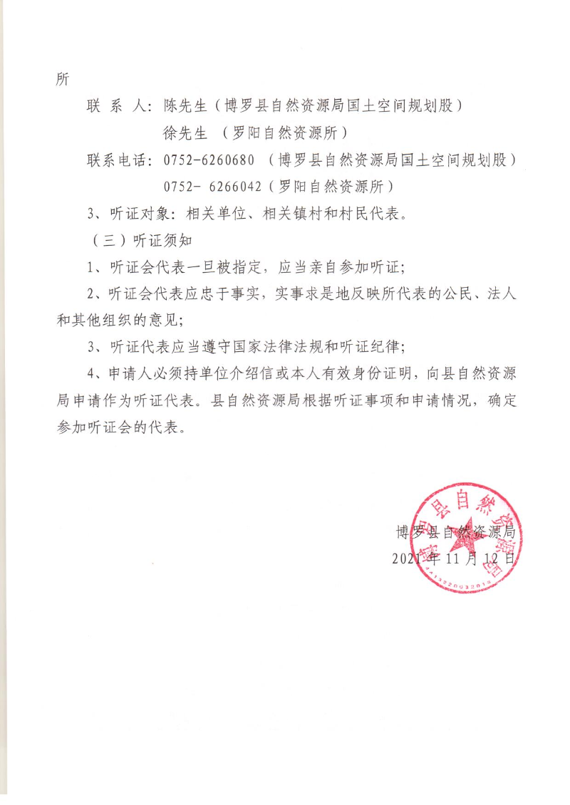 《博羅縣羅陽街道土地利用總體規劃（2010-2020年）修改方案（惠州博羅110千伏江南輸變電工程）》聽證公告_頁面_2.jpg