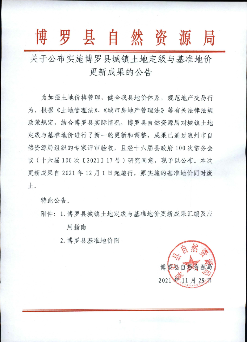 關于公布實施博羅縣城鎮土地定級與基準地價更新成果的公告.jpg