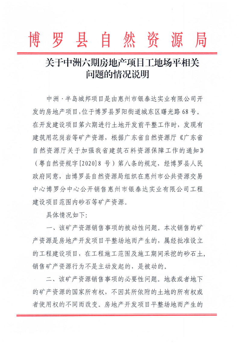 關(guān)于中洲六期房地產(chǎn)項(xiàng)目工地場平相關(guān)問題的情況說明_頁面_1.jpg
