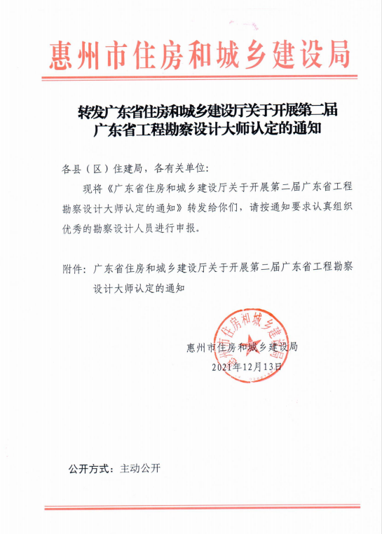 轉(zhuǎn)發(fā)廣東省住房和城鄉(xiāng)建設廳關于開展第二屆廣東省工程勘察設計大師認定的通知.png