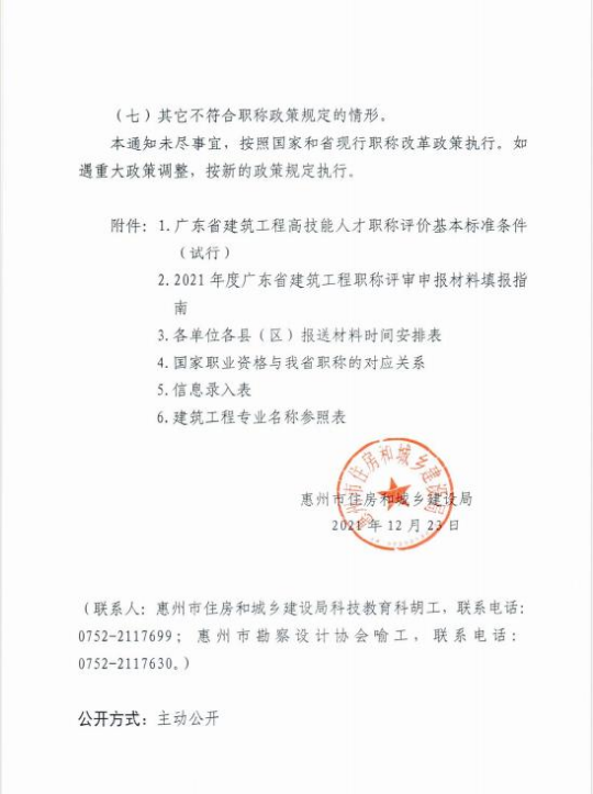 關(guān)于做好惠州市2021年度工程系列建筑專業(yè)技術(shù)人才職稱評價工作的通知8.jpg