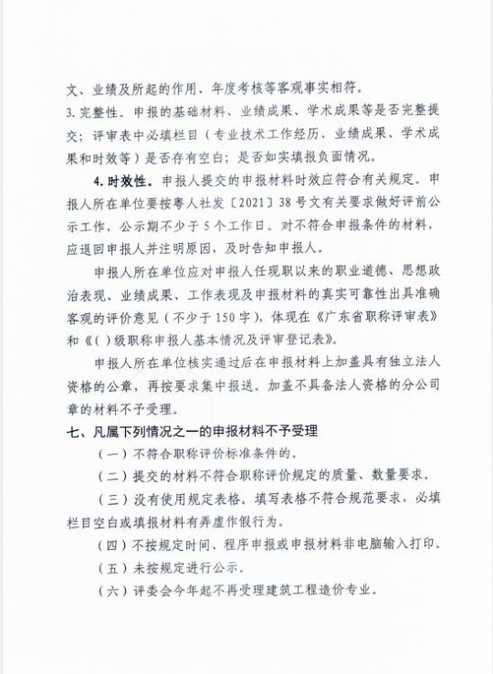 關(guān)于做好惠州市2021年度工程系列建筑專業(yè)技術(shù)人才職稱評價工作的通知7.jpg