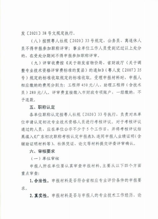 關(guān)于做好惠州市2021年度工程系列建筑專業(yè)技術(shù)人才職稱評價工作的通知6.jpg