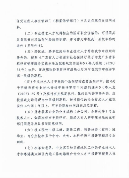 關(guān)于做好惠州市2021年度工程系列建筑專業(yè)技術(shù)人才職稱評價工作的通知5.jpg