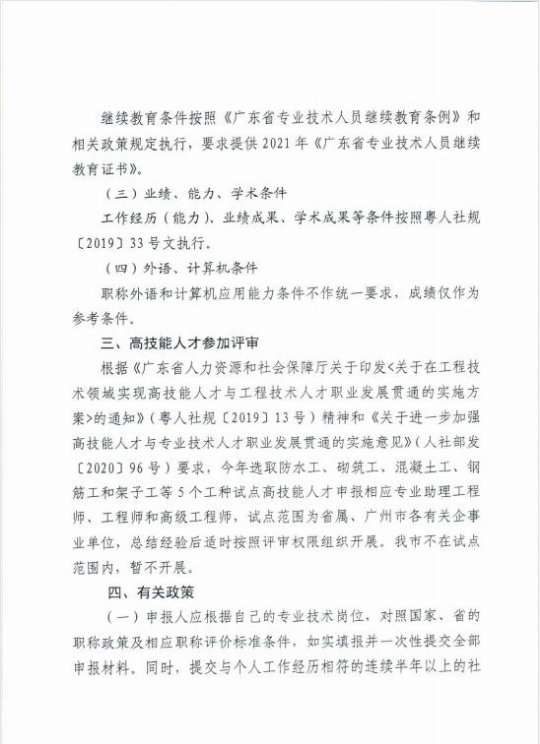 關(guān)于做好惠州市2021年度工程系列建筑專業(yè)技術(shù)人才職稱評價工作的通知4.jpg
