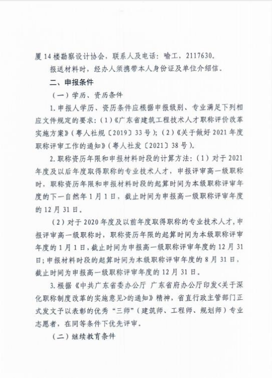 關(guān)于做好惠州市2021年度工程系列建筑專業(yè)技術(shù)人才職稱評價工作的通知3.jpg