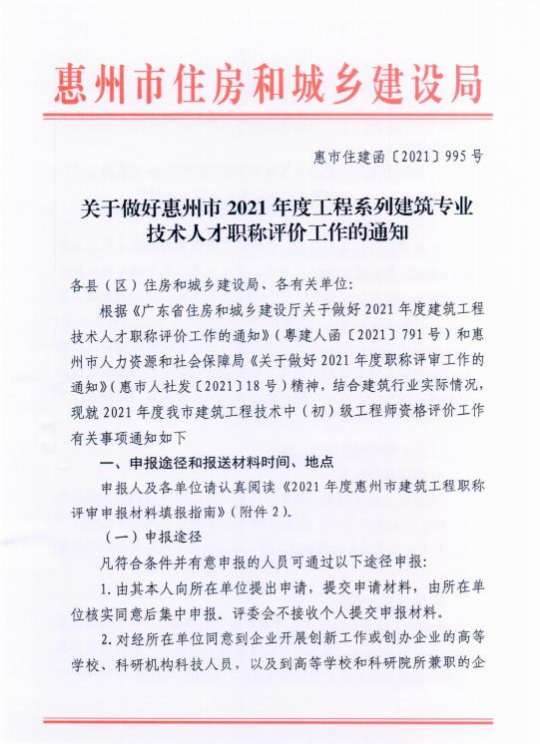 關(guān)于做好惠州市2021年度工程系列建筑專業(yè)技術(shù)人才職稱評價工作的通知.jpg