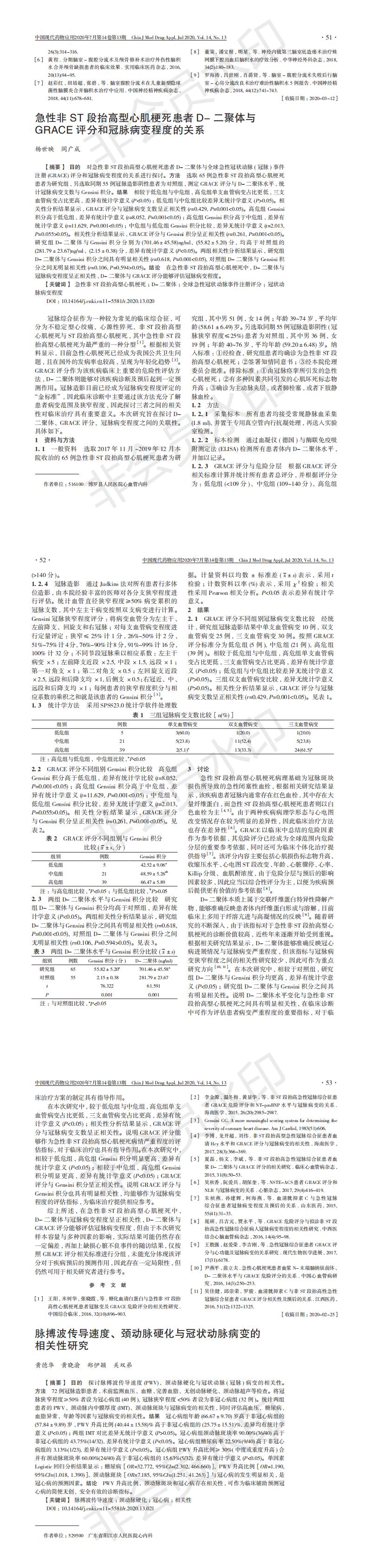 急性非ST段抬高型心肌梗死患者D-二聚體與GRACE評分和冠脈病變程度的關系-楊世映_00.jpg
