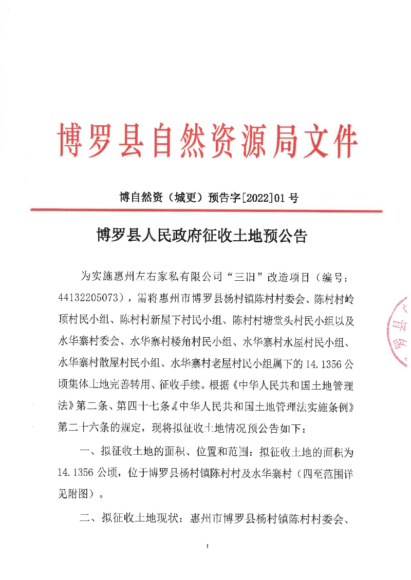 征地預公告(城更202201號-左右家私44132205073（141356）)_頁面_1.jpg