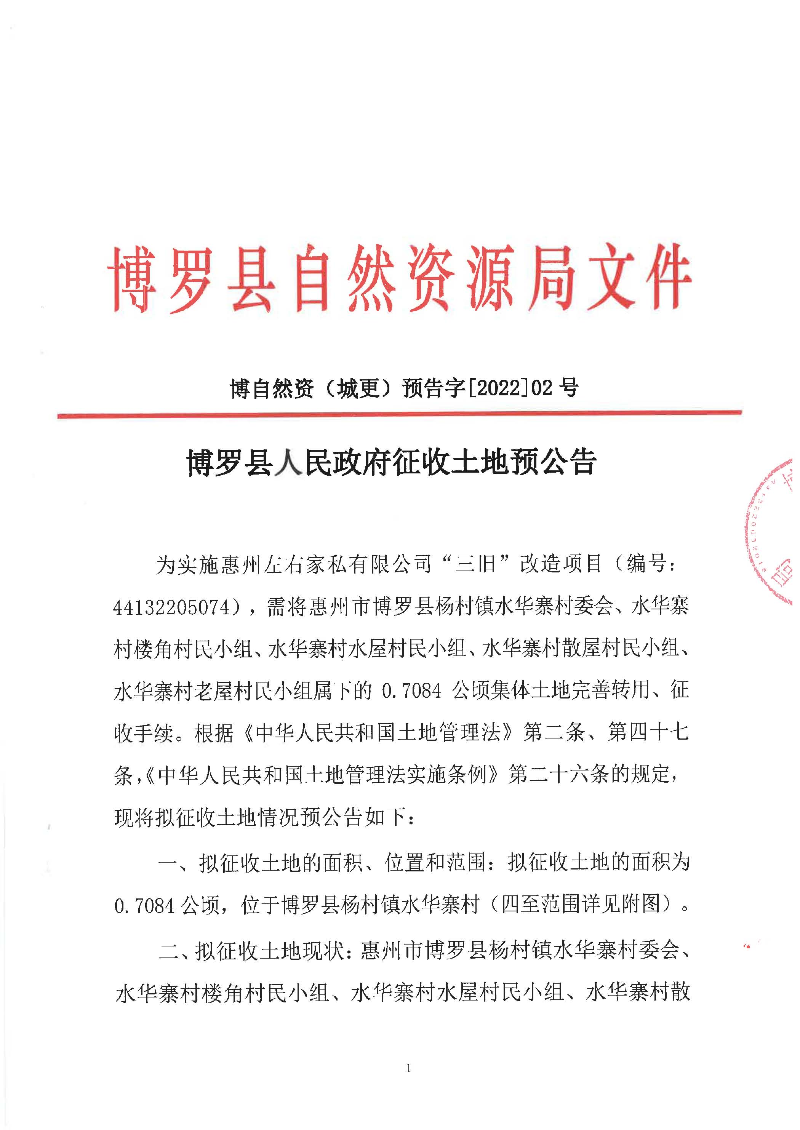 征地預公告(城更202202號-左右家私44132205074（7084）)_頁面_1.jpg