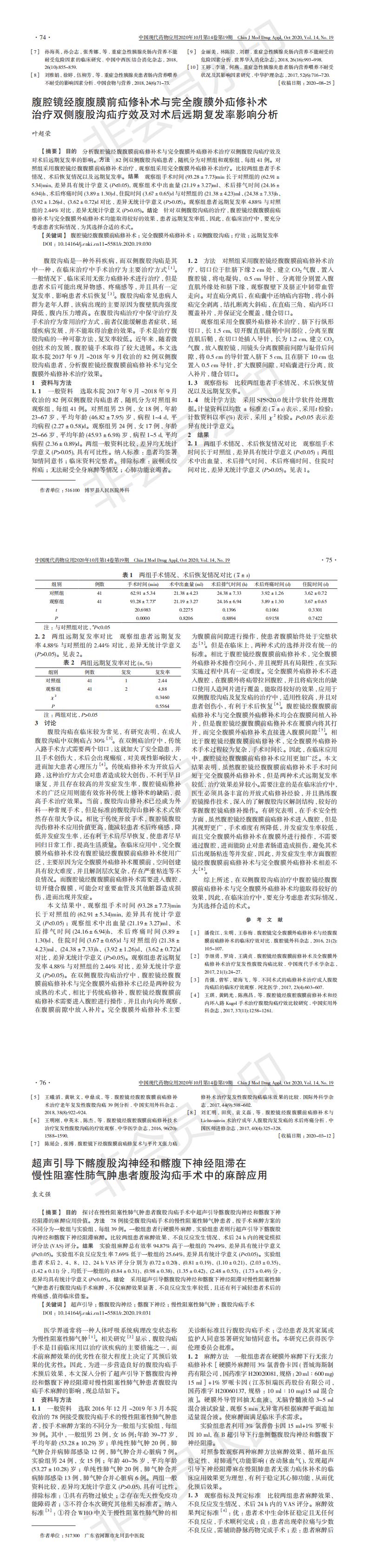 腹腔鏡經腹腹膜前疝修補術與完全腹膜外疝修補術治療雙側腹股溝疝療效及對術后遠期復發率影響分析-葉超榮_00.jpg