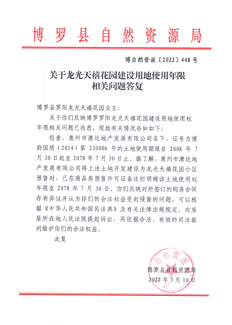 關于龍光天禧花園建設用地使用年限相關問題回復.jpg