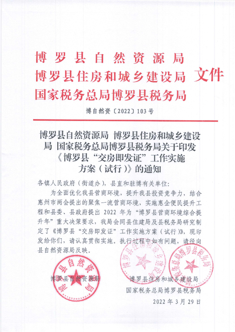 博羅縣“交房即發(fā)證”工作實施方案（試行）_頁面_1.jpg
