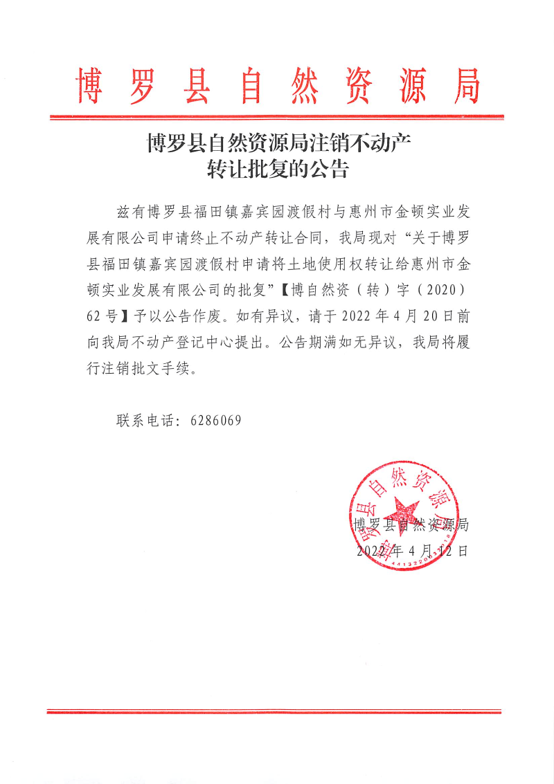 博羅縣自然資源局注銷不動產轉讓批復的公告.jpg