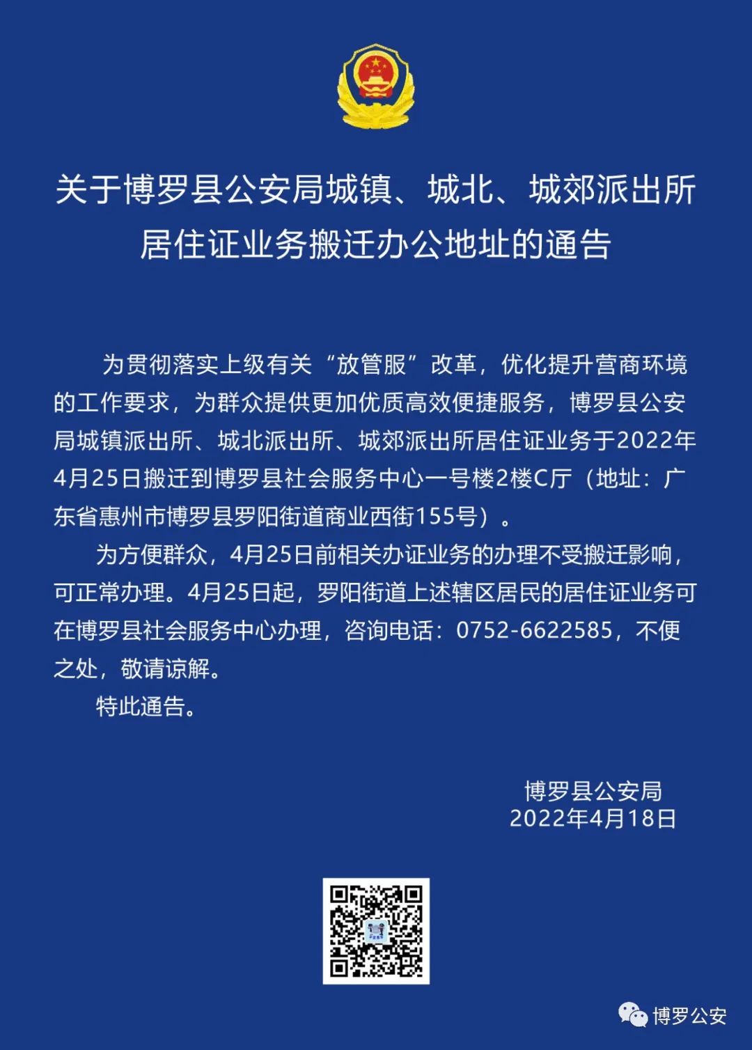 關于博羅縣公安局城鎮、城北、城郊派出所居住證業務搬遷辦公地址的通告.jpg