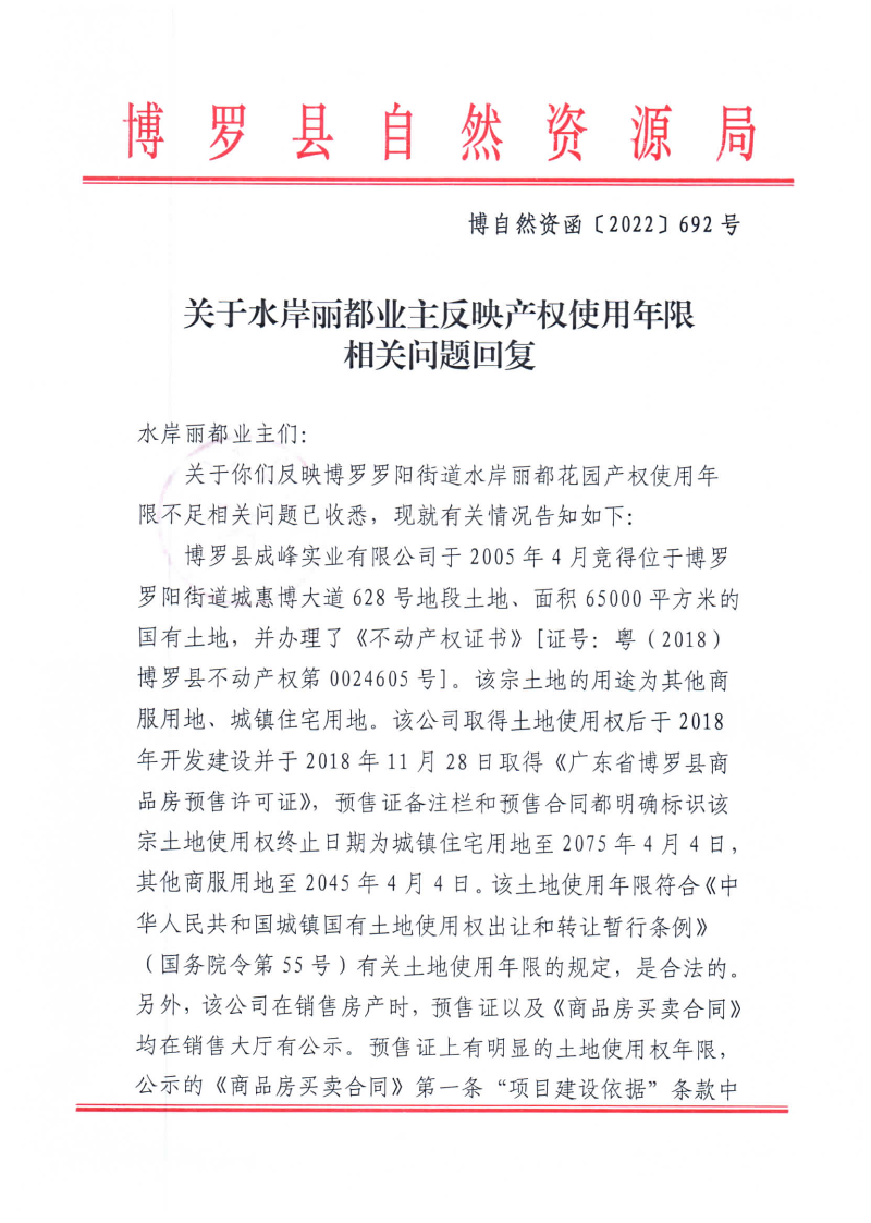 關于水岸麗都業主反映產權使用年限相關問題的回復_頁面_1.jpg