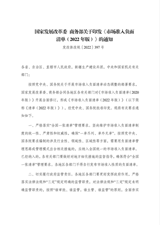 國家發展改革委 商務部關于印發《市場準入負面清單（2022年版）》的通知 1.png