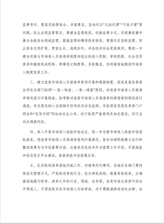 國家發展改革委 商務部關于印發《市場準入負面清單（2022年版）》的通知 2.png