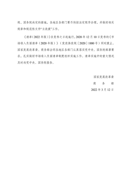 國家發展改革委 商務部關于印發《市場準入負面清單（2022年版）》的通知 3.png