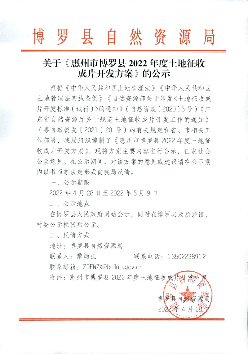 關于《惠州市博羅縣2022年度土地征收成片開發方案》的公示.jpg