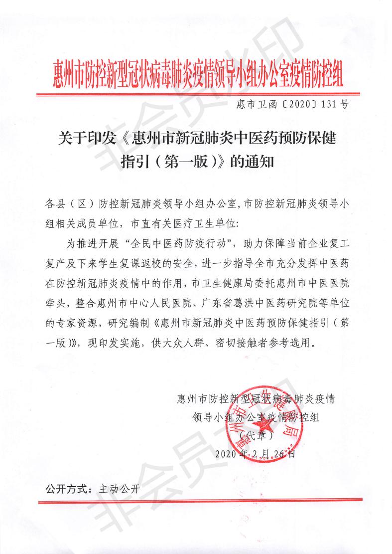 惠市衛函〔2020〕131號   關于印發惠州市新冠肺炎中醫藥預防保健指引的通知_00.jpg