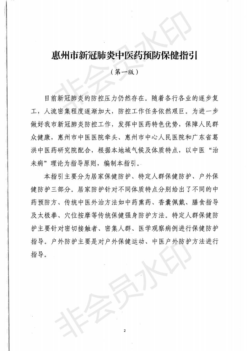 惠市衛函〔2020〕131號   關于印發惠州市新冠肺炎中醫藥預防保健指引的通知_01.jpg