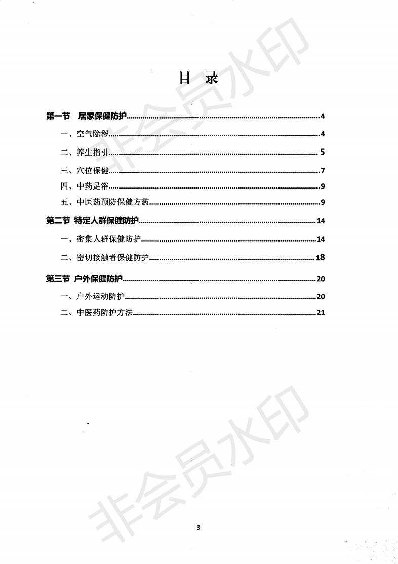 惠市衛函〔2020〕131號   關于印發惠州市新冠肺炎中醫藥預防保健指引的通知_02.jpg