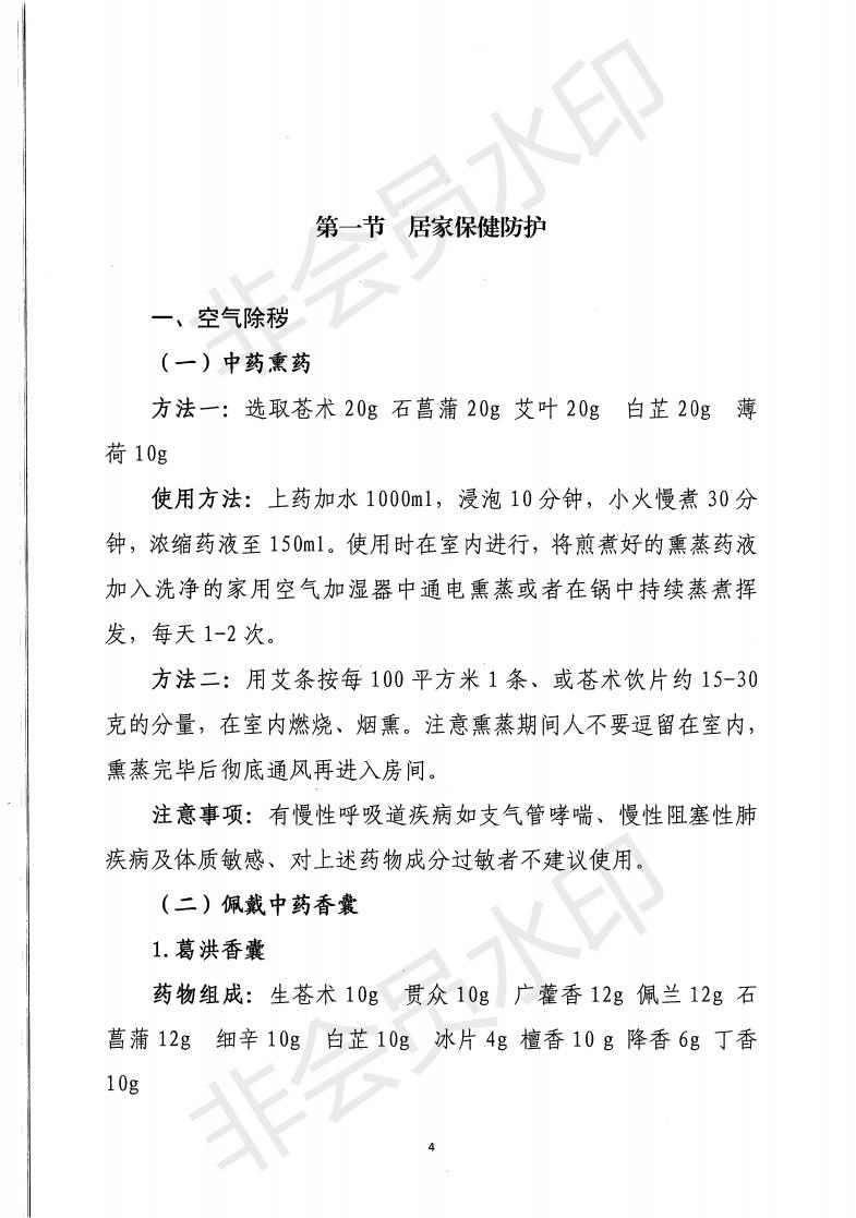 惠市衛函〔2020〕131號   關于印發惠州市新冠肺炎中醫藥預防保健指引的通知_03.jpg