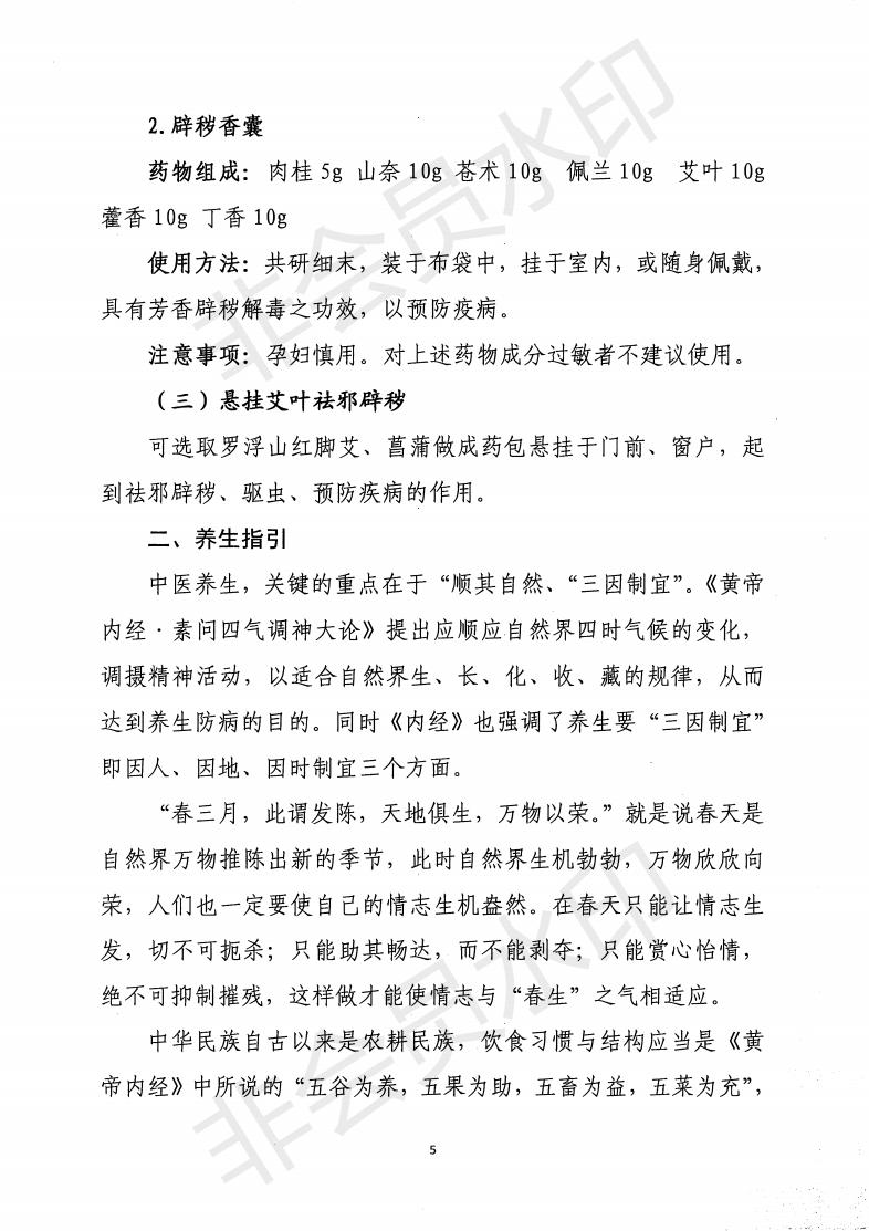 惠市衛函〔2020〕131號   關于印發惠州市新冠肺炎中醫藥預防保健指引的通知_04.jpg