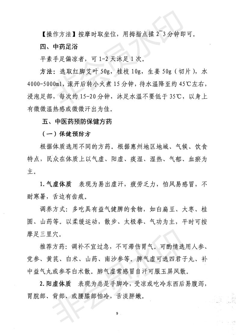 惠市衛函〔2020〕131號   關于印發惠州市新冠肺炎中醫藥預防保健指引的通知_08.jpg
