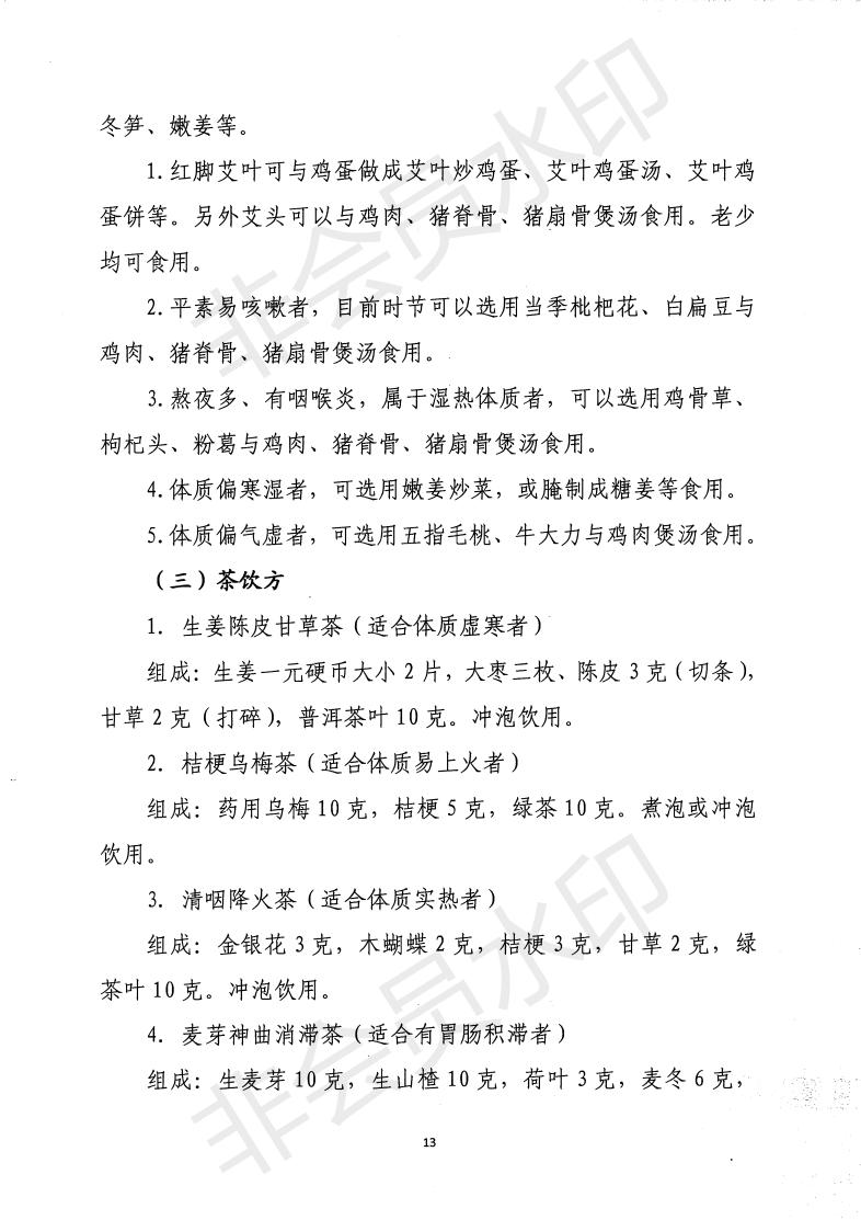 惠市衛函〔2020〕131號   關于印發惠州市新冠肺炎中醫藥預防保健指引的通知_12.jpg