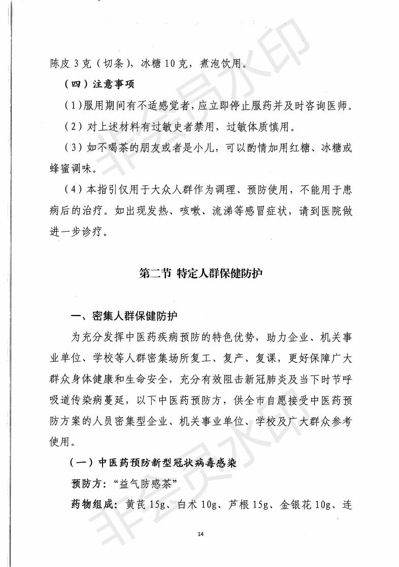惠市衛函〔2020〕131號   關于印發惠州市新冠肺炎中醫藥預防保健指引的通知_13.jpg