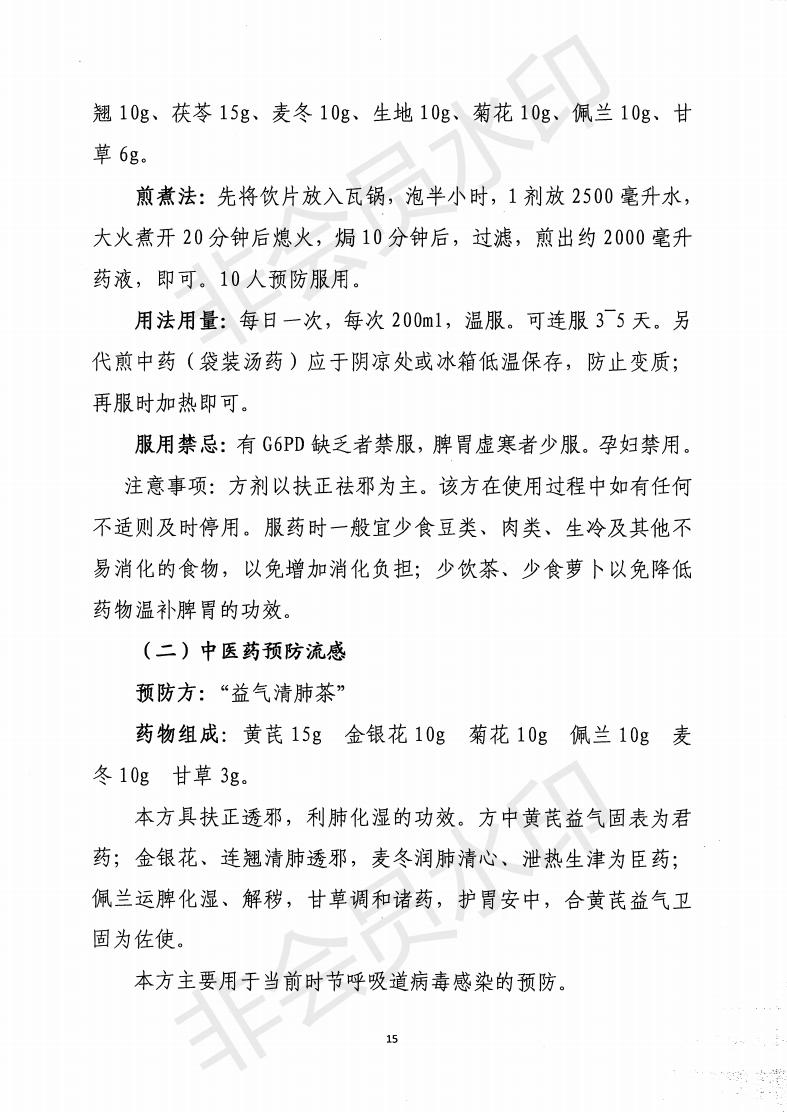 惠市衛函〔2020〕131號   關于印發惠州市新冠肺炎中醫藥預防保健指引的通知_14.jpg