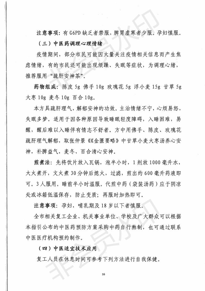 惠市衛函〔2020〕131號   關于印發惠州市新冠肺炎中醫藥預防保健指引的通知_15.jpg