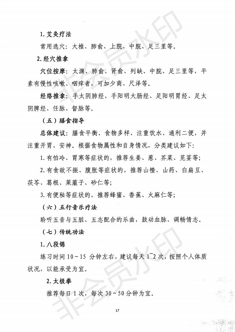 惠市衛函〔2020〕131號   關于印發惠州市新冠肺炎中醫藥預防保健指引的通知_16.jpg