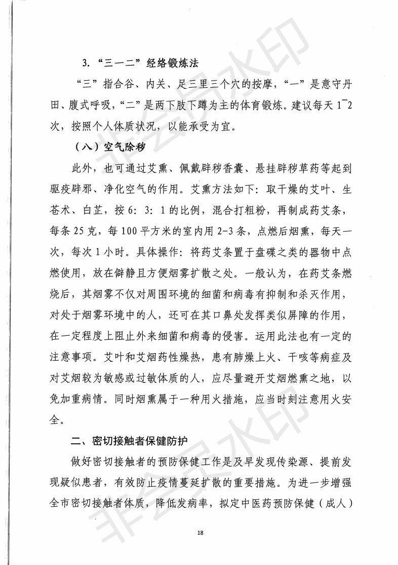 惠市衛函〔2020〕131號   關于印發惠州市新冠肺炎中醫藥預防保健指引的通知_17.jpg