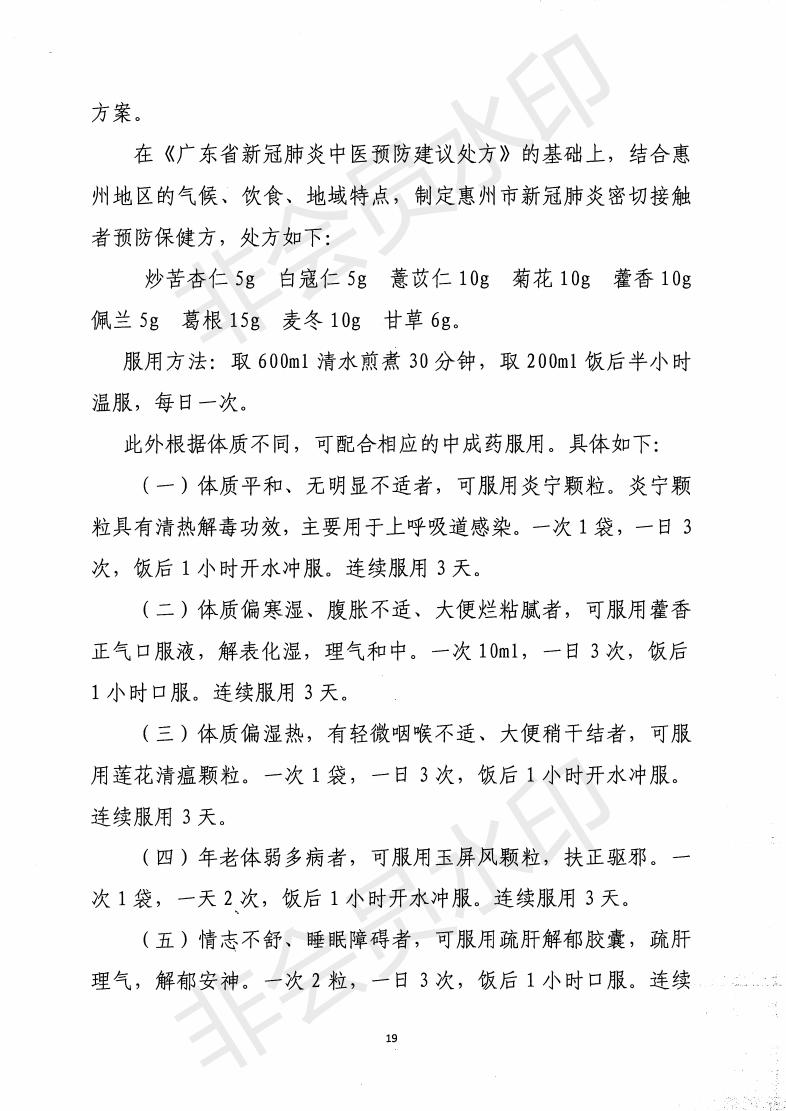 惠市衛函〔2020〕131號   關于印發惠州市新冠肺炎中醫藥預防保健指引的通知_18.jpg