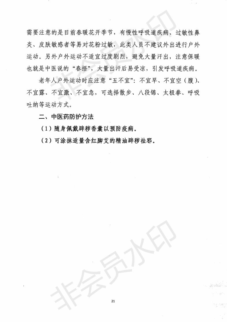 惠市衛函〔2020〕131號   關于印發惠州市新冠肺炎中醫藥預防保健指引的通知_20.jpg