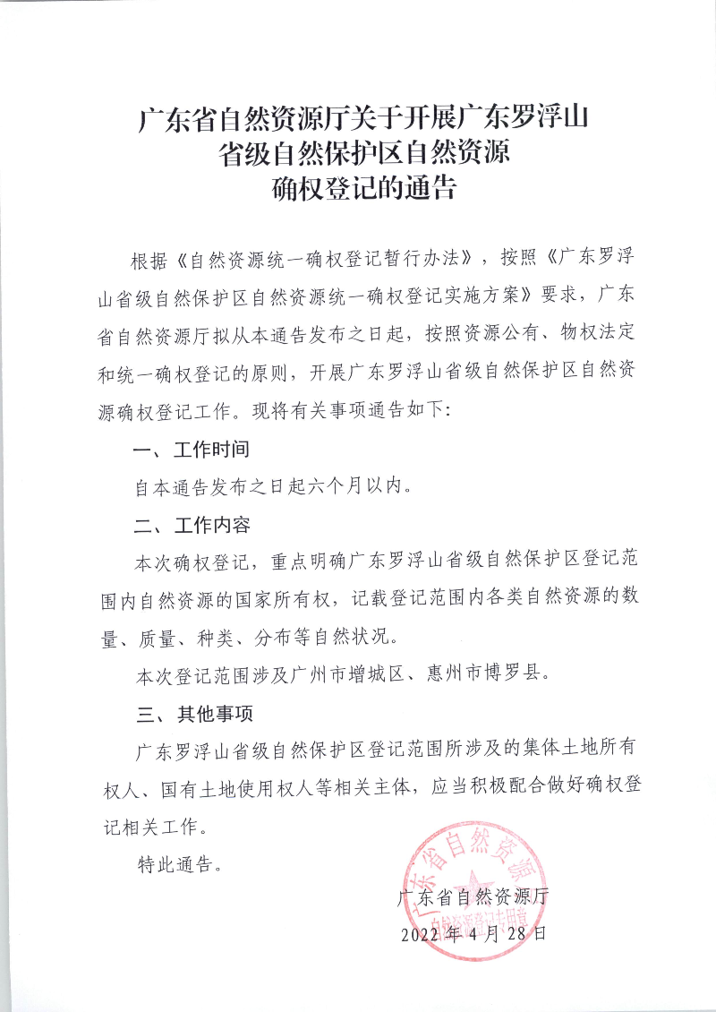 20223958廣東省自然資源廳辦公室關于發布自然資源確權登記通告的函 - 副本_頁面_4.jpg