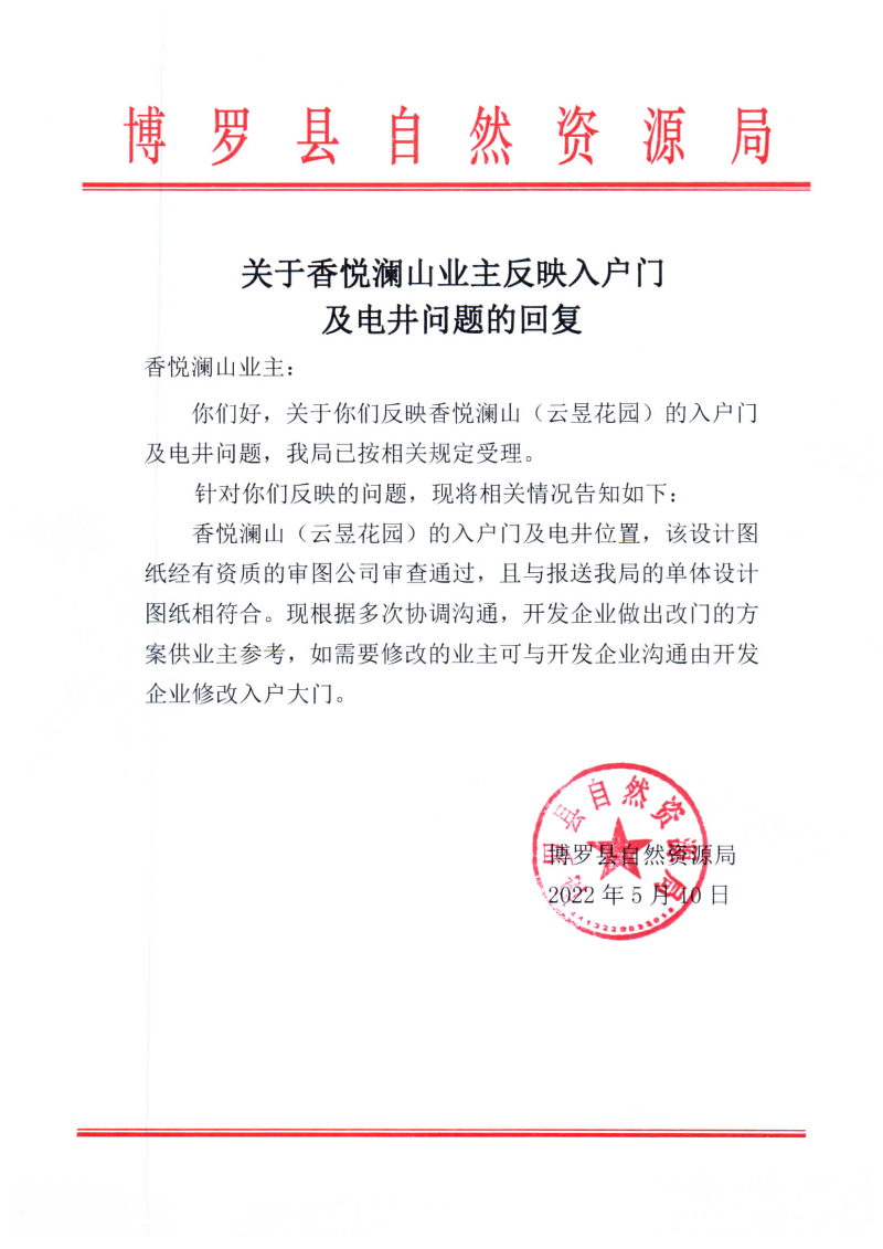 關于香悅瀾山業主反映入戶門及電井問題的回復_頁面_1.jpg